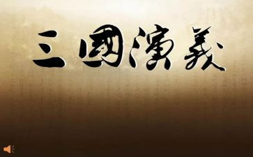 三国读后感1000字优秀6篇