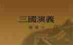 三国11心得体会5篇