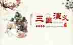 三国城作文300字参考7篇
