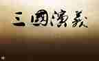 三国读后感1000字优秀6篇