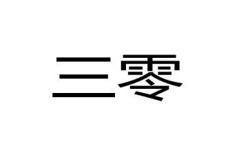 三零单位工作总结推荐7篇