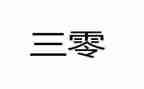 三零单位工作总结推荐7篇