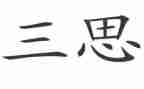 大三思想汇报范文通用5篇