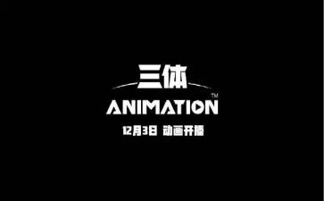 三体讲读后感6篇