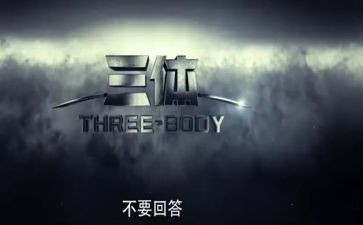 读了三体的读后感6篇