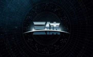 三体2读后感最新6篇