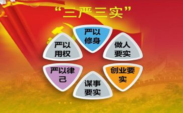 企业三严三实心得体会6篇