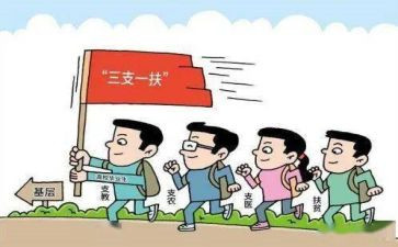 三支一扶演讲稿5篇