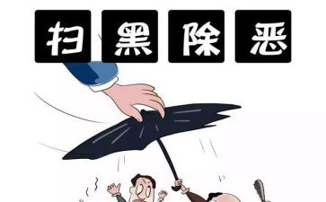 扫黑除恶专项行动工作总结5篇