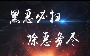 市扫黑除恶工作汇报材料8篇