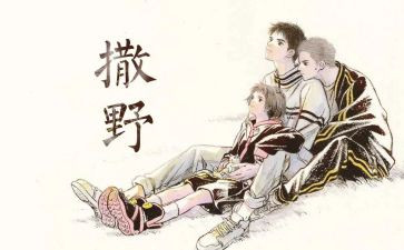 写《撒野》的作文5篇