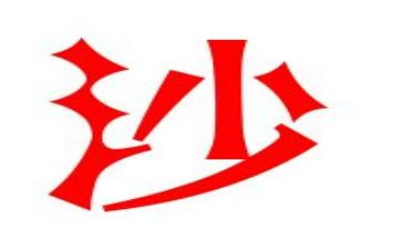 沁园春长沙的教案推荐8篇