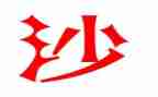 天净沙作文600字6篇