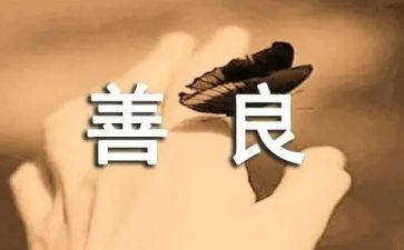 善良的心为主题演讲稿7篇