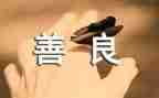 善变的我作文6篇