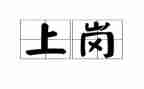 教师竞聘上岗述职报告5篇
