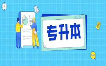 专升本个人鉴定表自我鉴定精选6篇