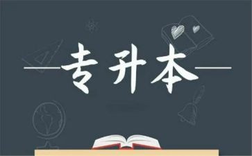 专升本模板申请书7篇