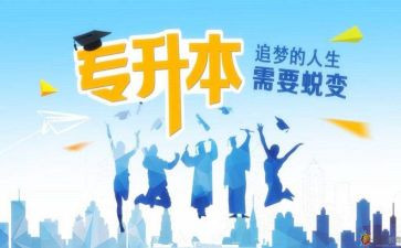 专升本大学自我鉴定8篇