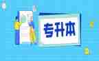专升本个人鉴定表自我鉴定精选6篇
