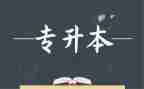专升本模板申请书7篇