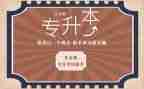 专升本鉴定表自我鉴定模板6篇
