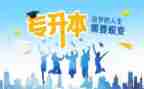 专升本大学自我鉴定8篇