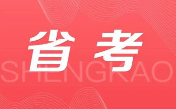 省考作文模板参考5篇