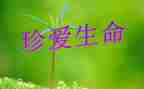 对生命的演讲稿参考6篇