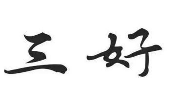 区三好演讲稿推荐8篇