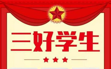 小学生评选三好学生演讲稿5篇