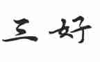 区三好演讲稿推荐8篇