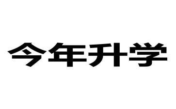 升学礼讲话稿优质7篇