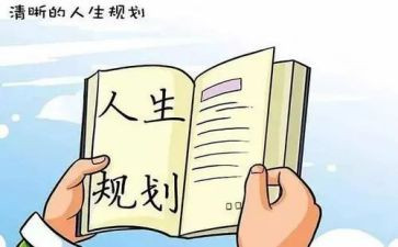 大学生涯规划演讲稿模板8篇