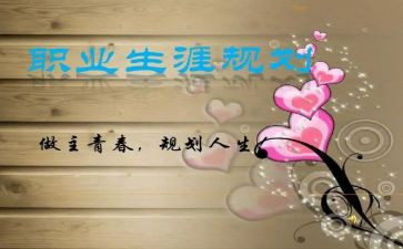 大学生涯规划演讲稿8篇