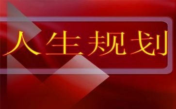读生涯规划心得体会7篇