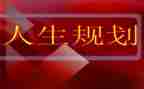 读生涯规划心得体会7篇