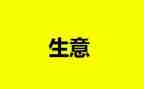 生意转让合同6篇