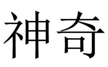 神奇的床作文600字8篇