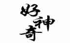 神奇的作文屋400字作文5篇