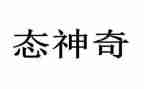 神奇的画作文三年级作文7篇