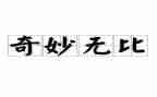 神奇的梦作文7篇