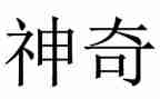 神奇的汉字作文7篇