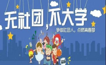 社团的心得体会6篇