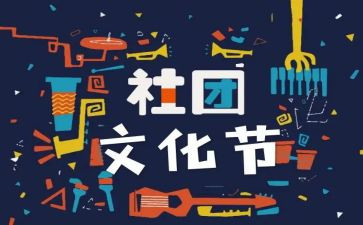 社团联工作总结优秀6篇