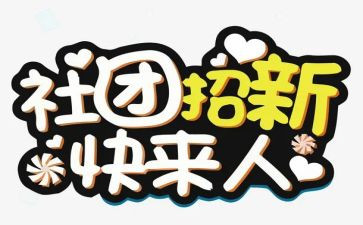 学生社团联合会月工作总结5篇