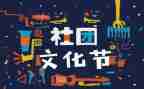 社团联工作总结优秀6篇
