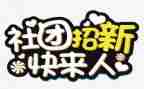 学生社团联合会月工作总结5篇