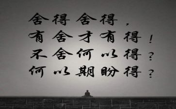 舍与得议论作文8篇