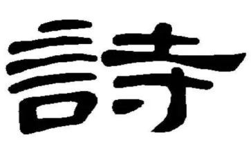 读古诗读后感参考5篇